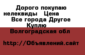 Дорого покупаю нелеквиды › Цена ­ 50 000 - Все города Другое » Куплю   . Волгоградская обл.